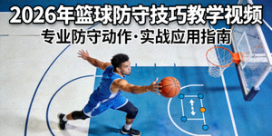 2026年篮球防守技巧教学视频封面