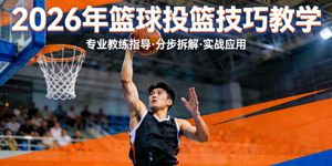 2026年篮球投篮技巧教学视频封面