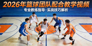 2026年篮球团队配合教学视频封面