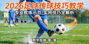 2026年足球传球技巧教学视频封面