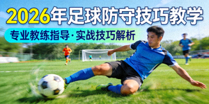 2026年足球防守技巧教学视频封面